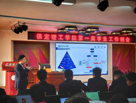 学工动态Ι保定理工学院召开2026年春季学期第一周学生工作培训会