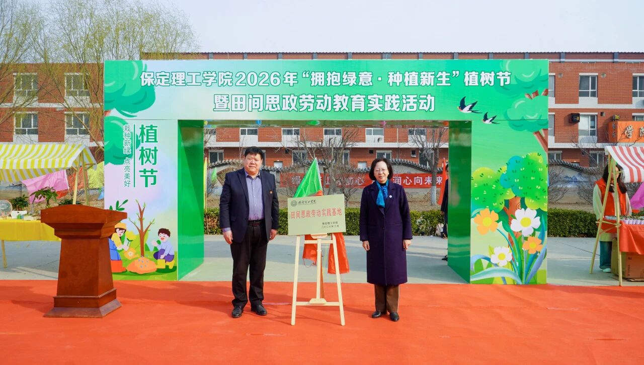拥抱绿意 种植新生｜保定理工学院举办植树节暨田间思政劳动教育实践活动
