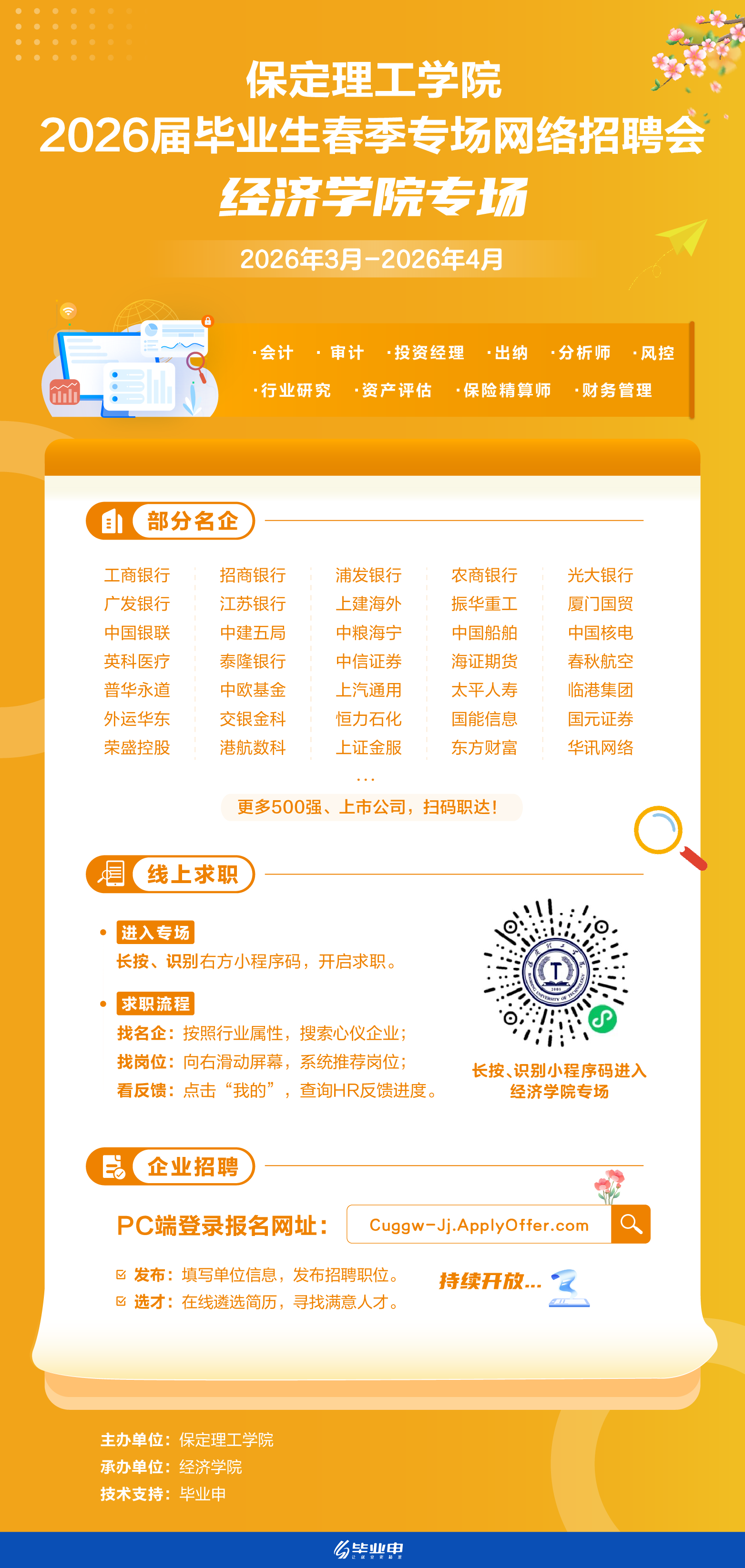 保定理工学院经济学院2026届毕业生四月份春季专场网络招聘会