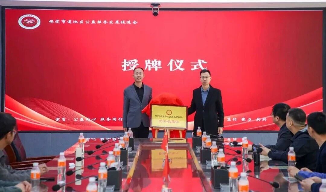 校会企协同聚力 赋能地方公益——管理科学与工程学院当选莲池区公益服务发展促进会副会长单位