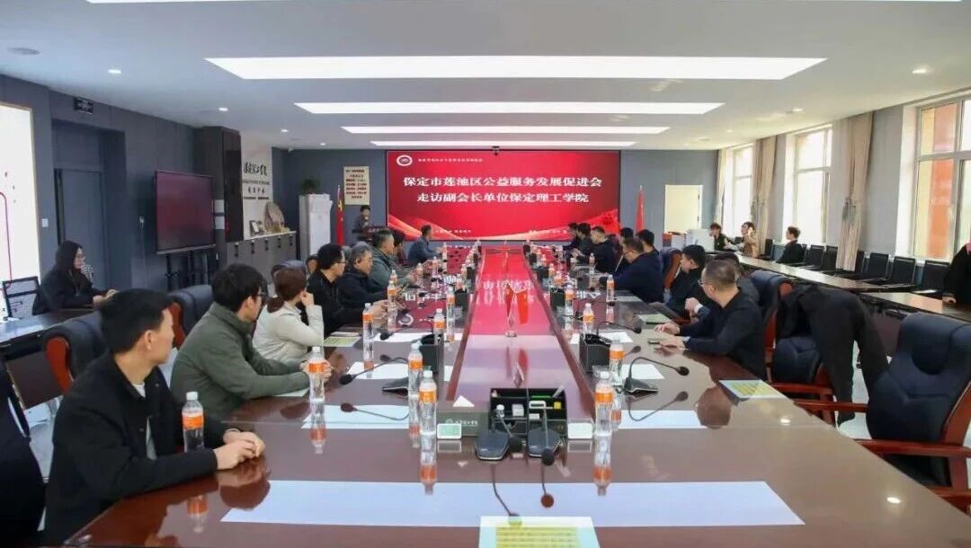 校会企协同聚力 赋能地方公益——管理科学与工程学院当选莲池区公益服务发展促进会副会长单位