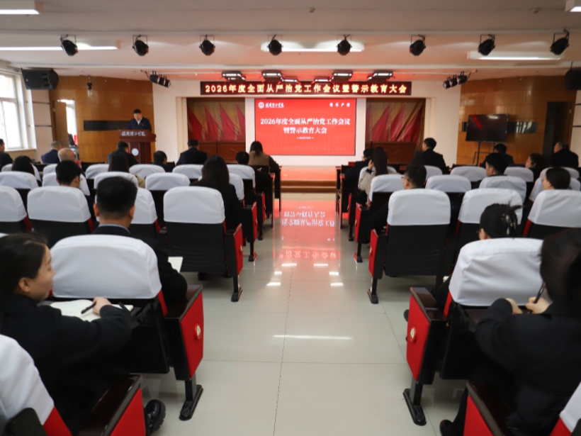 保定理工学院召开2026年全面从严治党工作会议暨警示教育大会