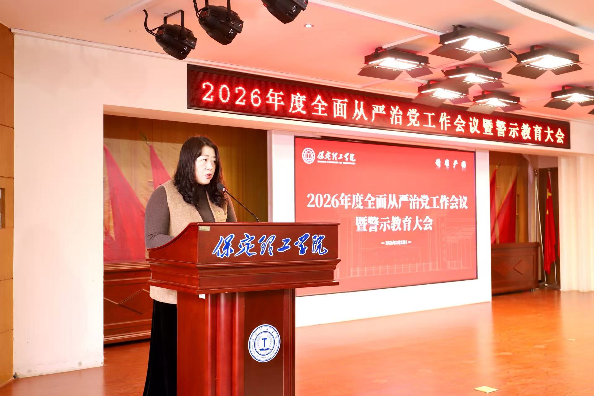 保定理工学院召开2026年全面从严治党工作会议暨警示教育大会