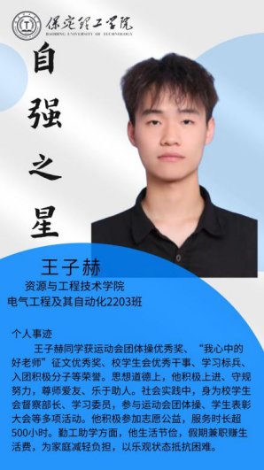 资助育人┃自立逐梦展芳华，自强奋进写人生-保定理工学院“自强之星”风采展