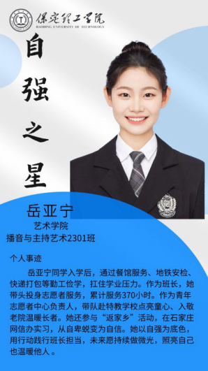 资助育人┃自立逐梦展芳华，自强奋进写人生-保定理工学院“自强之星”风采展
