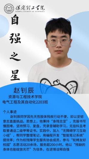 资助育人┃自立逐梦展芳华，自强奋进写人生-保定理工学院“自强之星”风采展