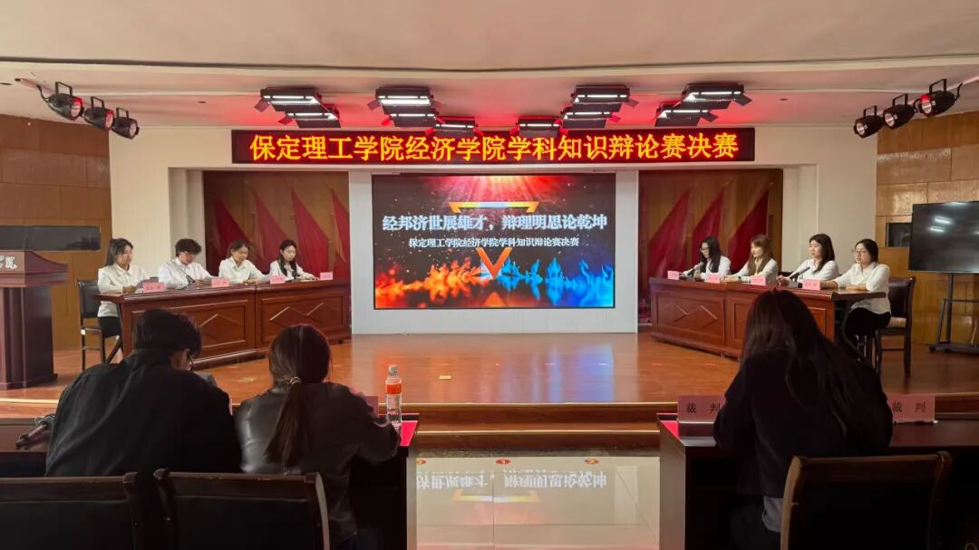 保定理工学院经济学院学科知识辩论赛决赛顺利开展