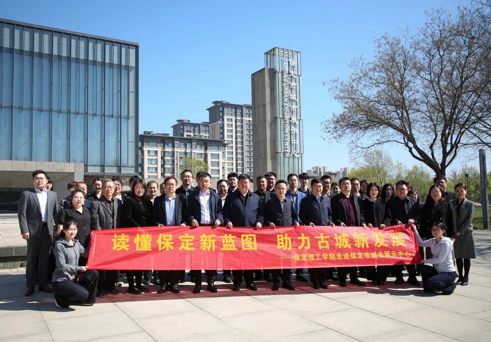 读懂保定新蓝图 助力古城新发展——保定理工学院领导干部赴保定市城市展示中心参观学习