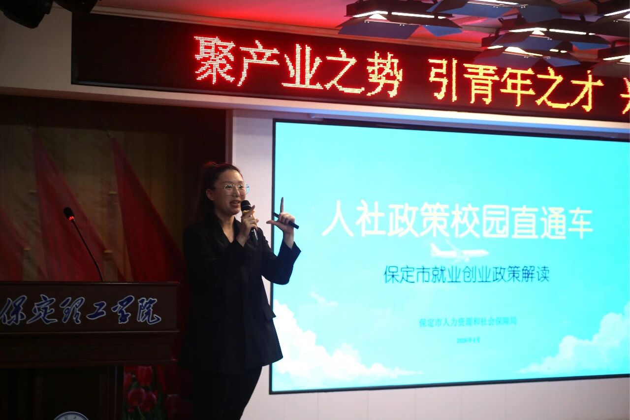 大咖进校园 职场开讲啦｜保定人社就业宣讲走进保定理工学院