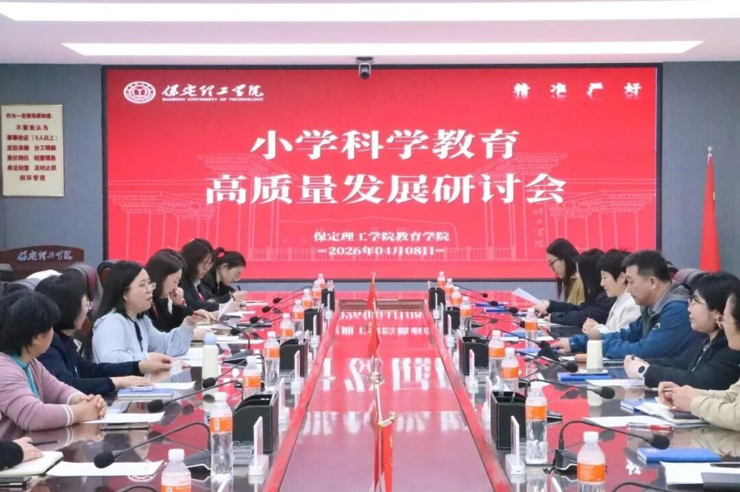 【教育学院·学院快讯】保定理工学院举办小学科学教育高质量发展研讨会 推动科学教育与在地资源深度融合
