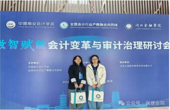 数智赋能启新思，教研同行促成长——会计学院教师赴雄安参加数智赋能会计变革与审计治理研讨会
