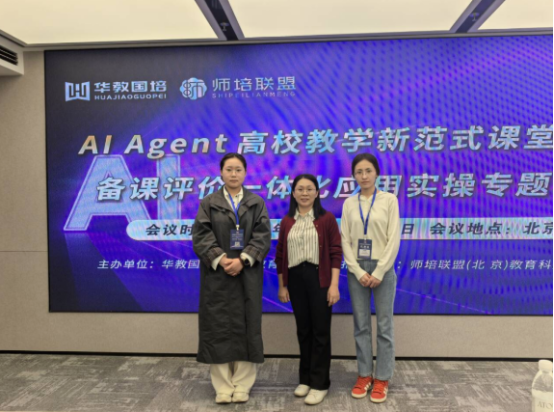 保定理工学院会计学院教师赴京参加 AI Agent教学创新专题培训