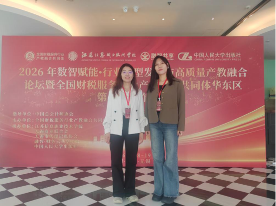 AI赋能财税转型 产教协同共育英才 ——会计学院教师赴无锡参加财税行业 AI数字化转型高峰论坛