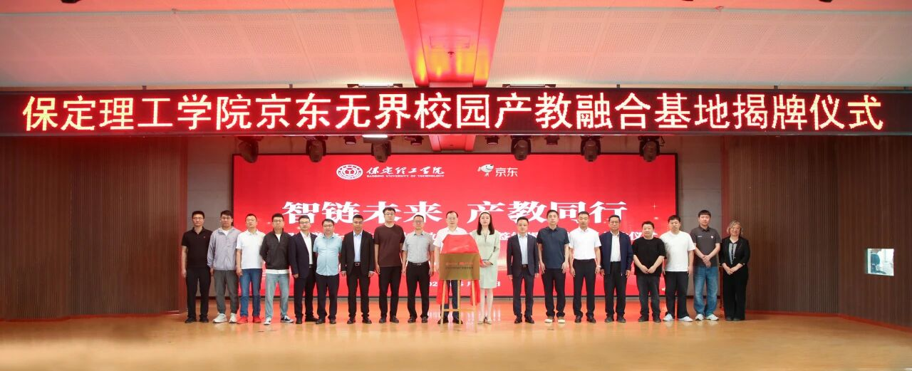 智链未来 产教同行｜保定理工学院京东无界校园产教融合基地揭牌！