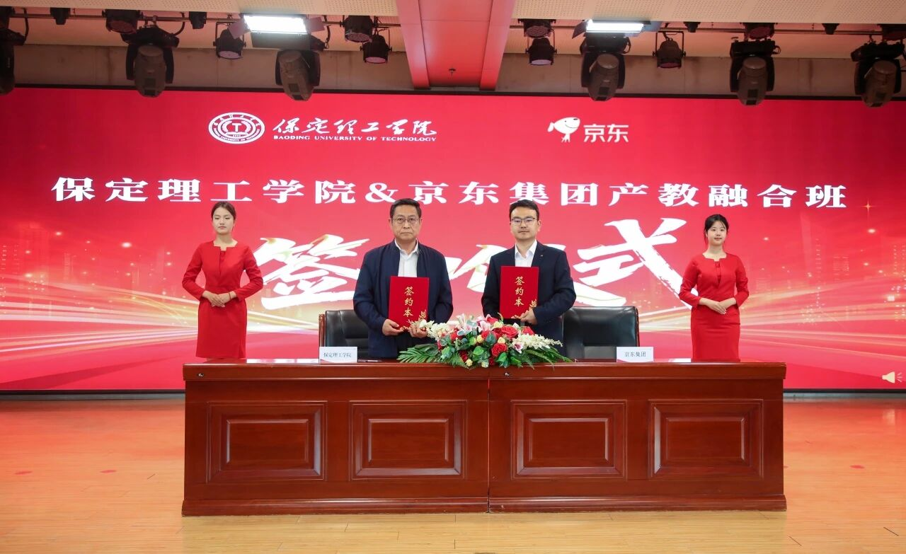 智链未来 产教同行｜保定理工学院京东无界校园产教融合基地揭牌！