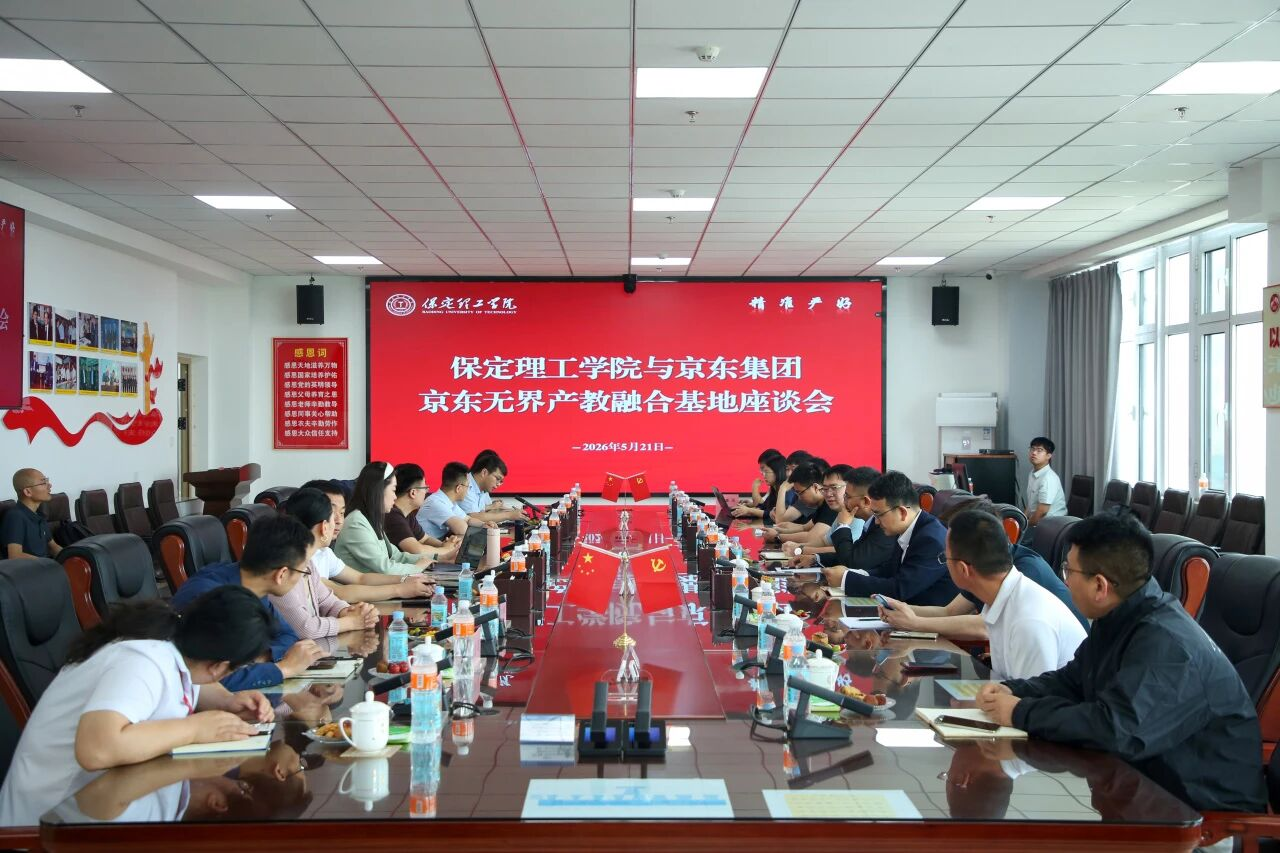 智链未来 产教同行｜保定理工学院京东无界校园产教融合基地揭牌！