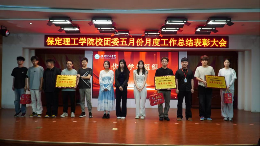 荣光映初心,奋进正当时 ——保定理工学院校团委五月份月度工作总结表彰大会圆满落幕