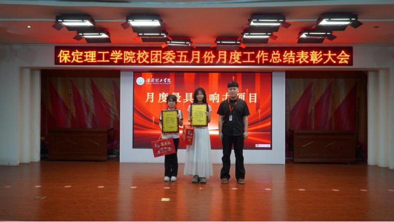 荣光映初心,奋进正当时 ——保定理工学院校团委五月份月度工作总结表彰大会圆满落幕
