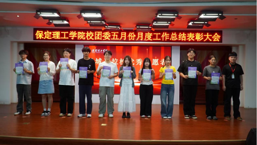 荣光映初心,奋进正当时 ——保定理工学院校团委五月份月度工作总结表彰大会圆满落幕