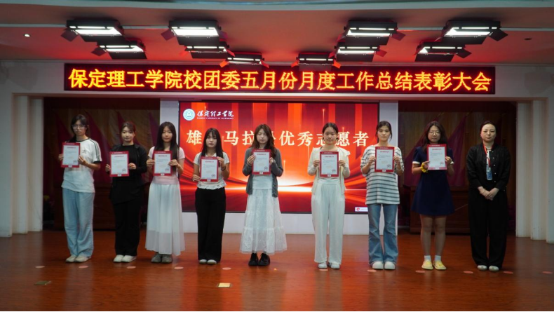荣光映初心,奋进正当时 ——保定理工学院校团委五月份月度工作总结表彰大会圆满落幕