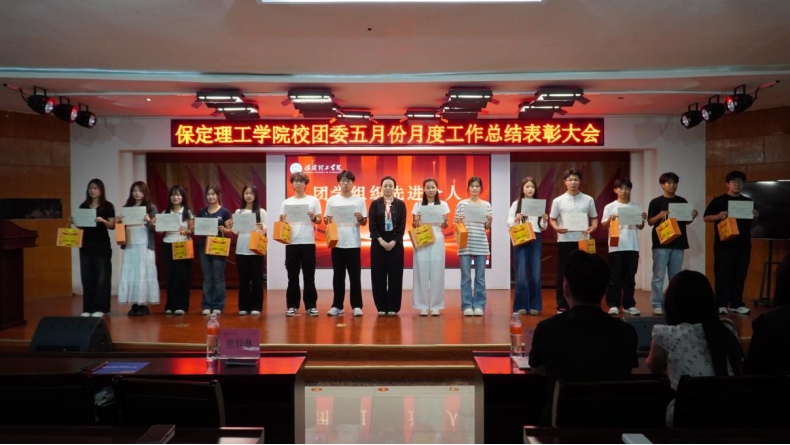荣光映初心,奋进正当时 ——保定理工学院校团委五月份月度工作总结表彰大会圆满落幕