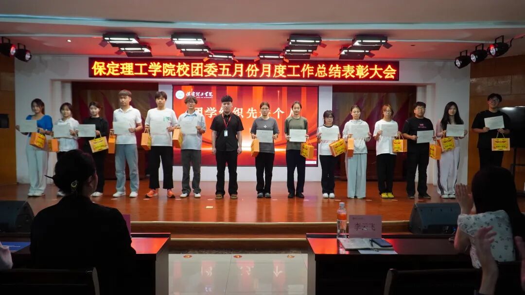 荣光映初心,奋进正当时 ——保定理工学院校团委五月份月度工作总结表彰大会圆满落幕