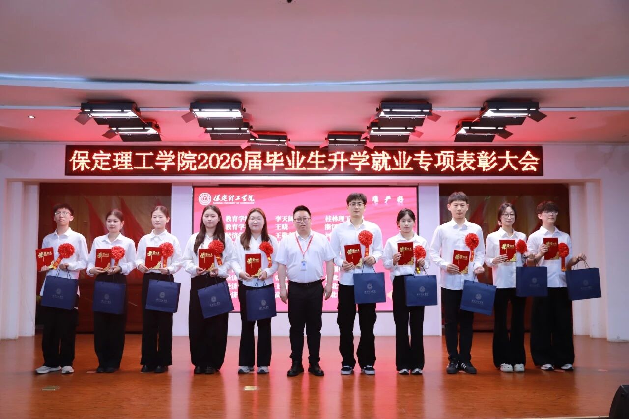 升学筑梦·就业建功｜保定理工学院举办2026届毕业生升学就业专项表彰大会