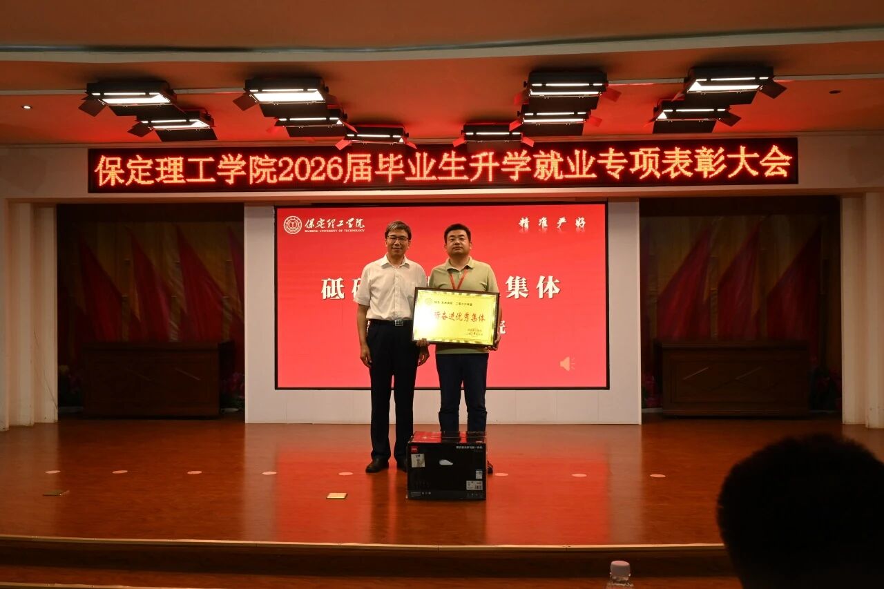 升学筑梦·就业建功｜保定理工学院举办2026届毕业生升学就业专项表彰大会
