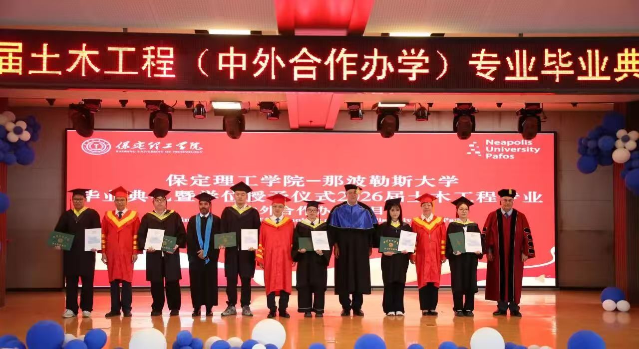 保定理工学院2026届土木工程专业（中塞合作办学）毕业典礼圆满举行