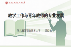 深耕教学主阵地 赋能青年新成长 我院组织开展新入职思政课教师课件讲义指导线上专题培训