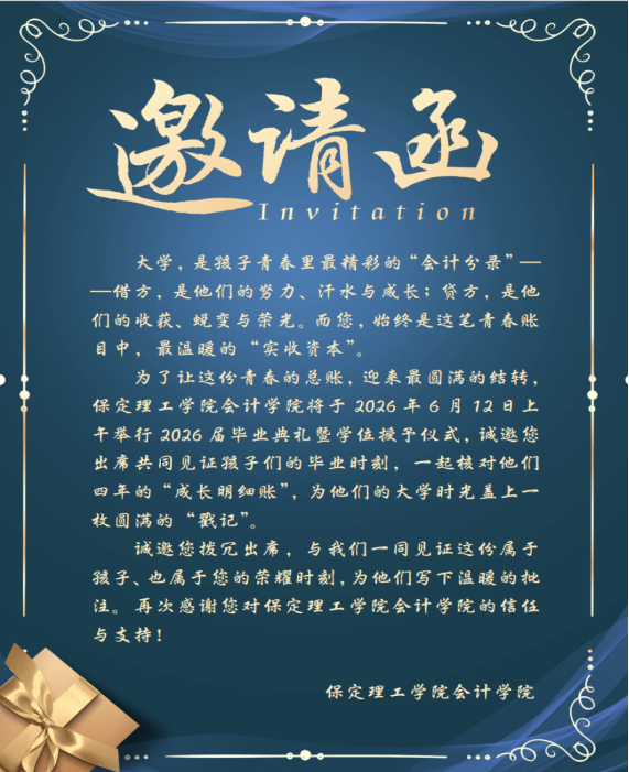 2026年会计学院家长接待日邀请函