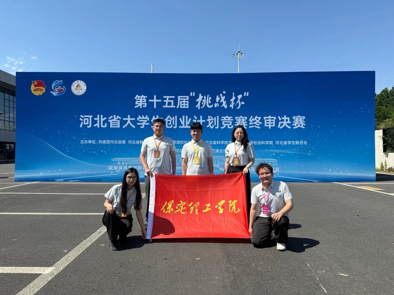 保定理工学院在第十五届“挑战杯”河北省大学生创业计划竞赛斩获16项荣誉
