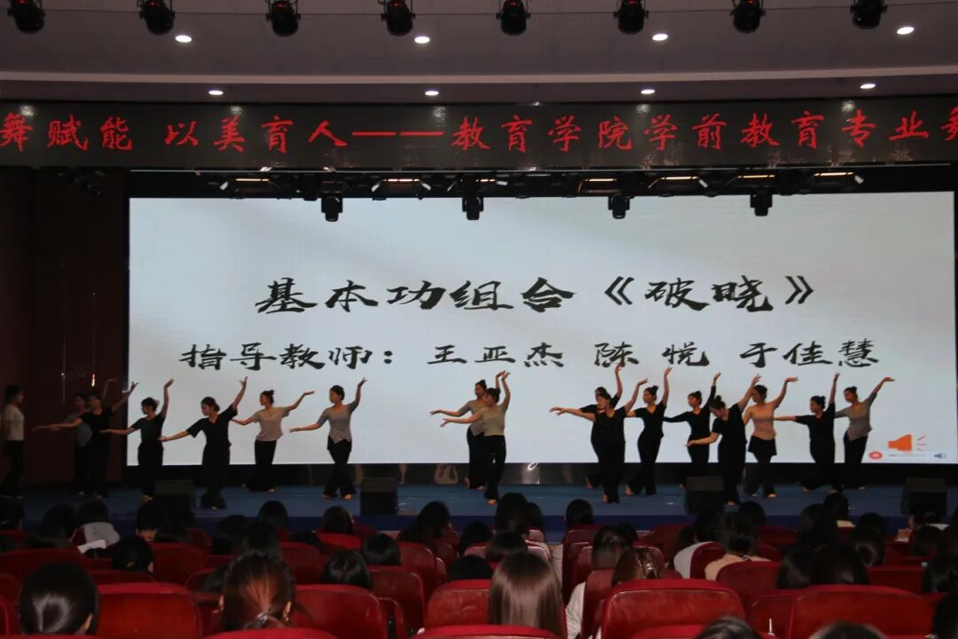 以舞赋能，以美育人——教育学院《舞蹈》课程汇报展演圆满落幕