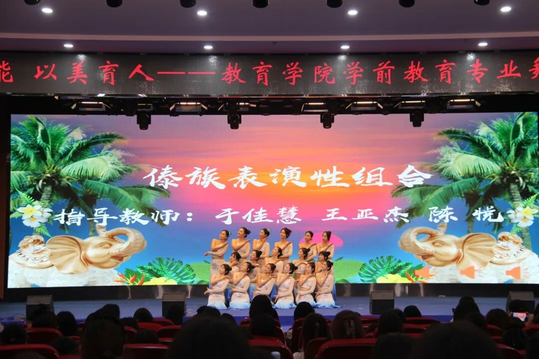 以舞赋能，以美育人——教育学院《舞蹈》课程汇报展演圆满落幕