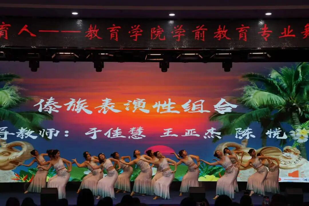 以舞赋能，以美育人——教育学院《舞蹈》课程汇报展演圆满落幕