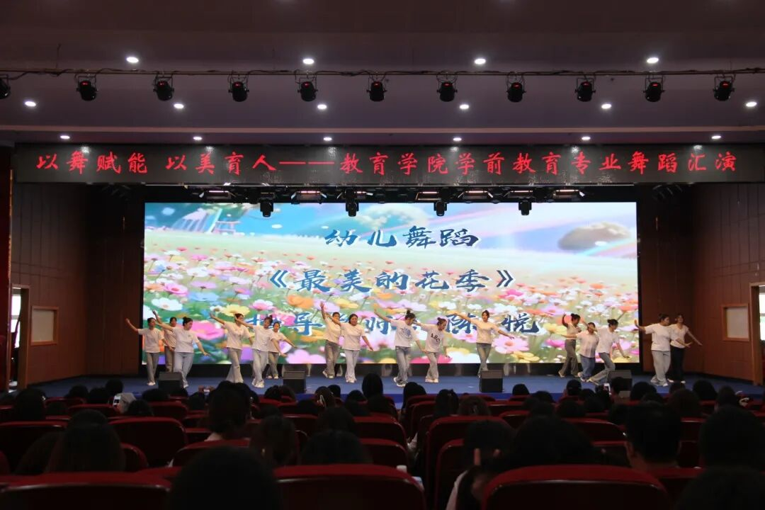 以舞赋能，以美育人——教育学院《舞蹈》课程汇报展演圆满落幕