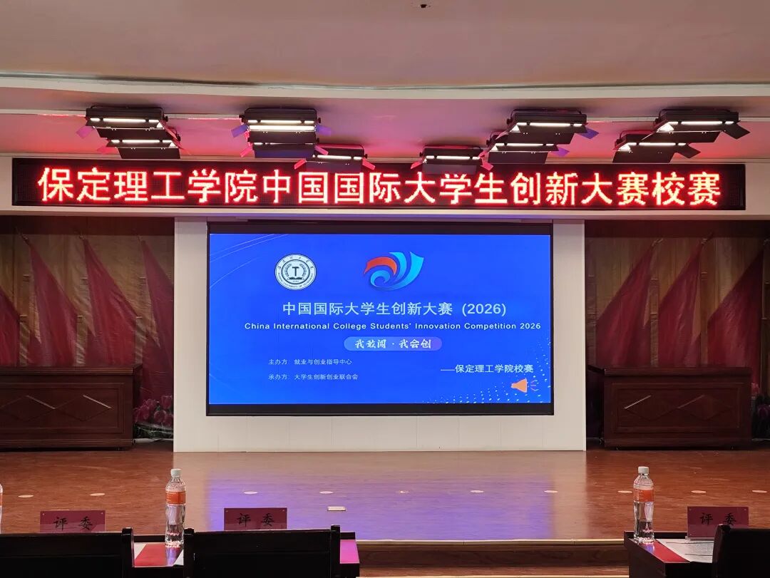 【智汇青春·创新筑梦】保定理工学院中国国际大学生创新大赛校级选拔赛圆满收官