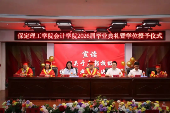 夏风送骊歌 青春正启航 ——会计学院2026届毕业典礼圆满落幕