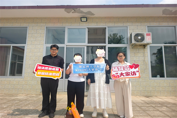登门送爱连家校，合力同心助成长——保定理工学院经济学院开展2026年暑期家访活动