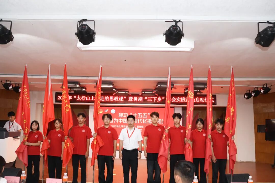 保定理工学院举办2026年“太行山上行走的思政课”暨暑期“三下乡”社会实践启动仪式