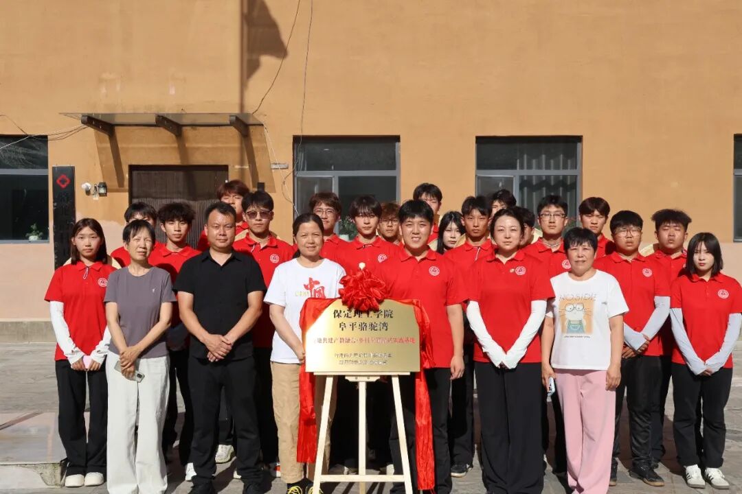 踏寻骆驼湾振兴之路！保定理工学院学子以知行实践赋能乡村发展