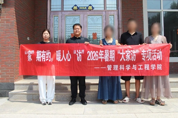 “家”期有约 暖人心“访”｜保定理工学院管理学院2026年暑期“大家访”专项活动纪实（三）