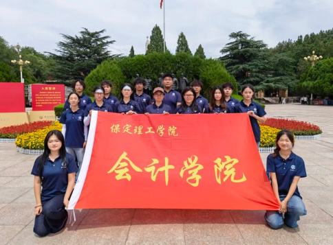 踏寻西柏坡红色足迹，赓续百年奋斗精神 ——会计学院三下乡社会实践纪实(三)