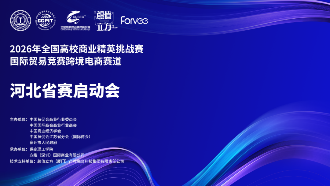 2026年全国高校商业精英挑战赛国际贸易竞赛跨境电商赛道河北省赛启动仪式顺利举行