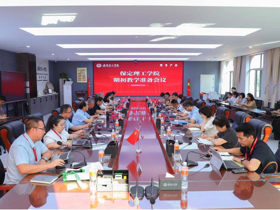 我校召开2026-2027学年第一学期老生期初教学准备会