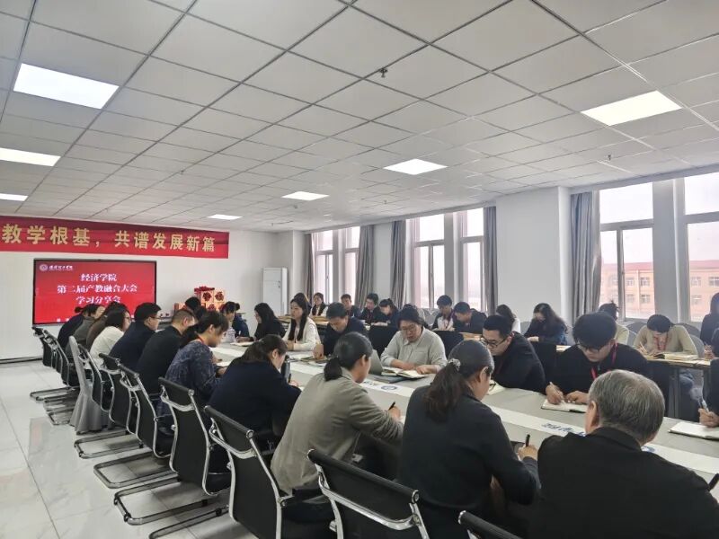 学先进经验，促产教融合——经济学院召开专题学习会