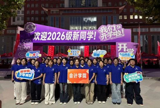 金秋逐梦，新序启航——会计学院喜迎2026级新生入校