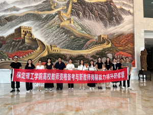 薪火相传育新人 蓄力启航谱新篇 保定理工学院2026年新入职 教师岗前培训圆满结束
