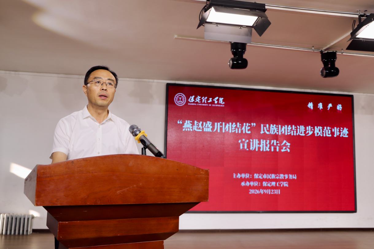 燕赵盛开团结花丨保定市民族团结进步模范事迹宣讲专场活动在我校举行