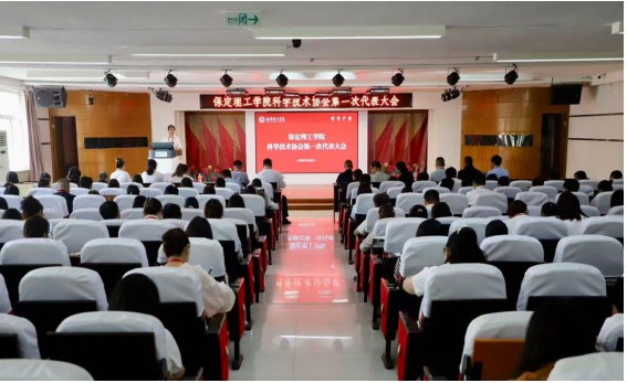 保定理工学院科学技术协会第一次代表大会隆重召开